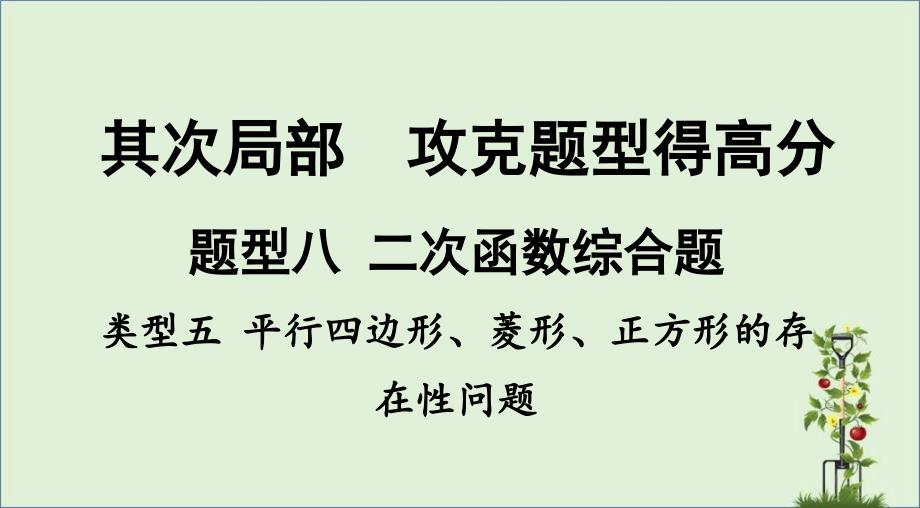 2018春中考数学《二次函数：平行四边形、菱形、正方形的存在性问题》_第1页