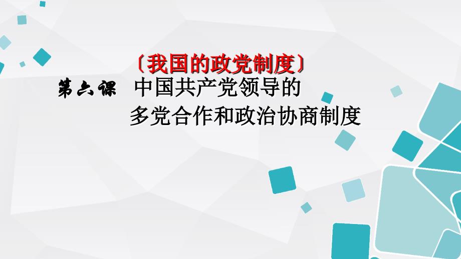 2019年最新高考6.1中国共产党执政：历史和人民的选择_第1页