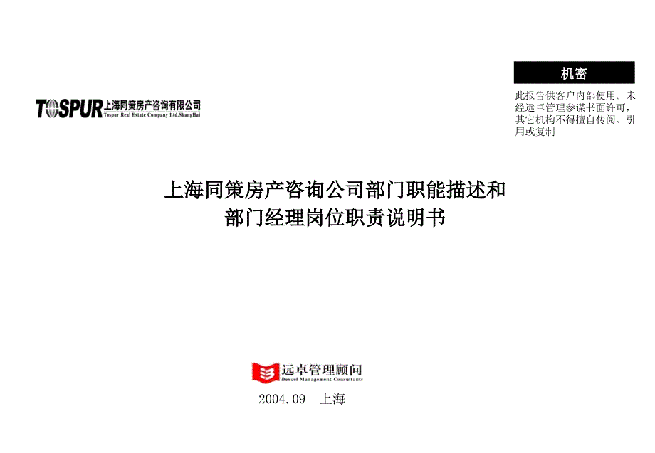 某房产咨询公司部门职能描述和部门经理岗位职责说明书_第1页