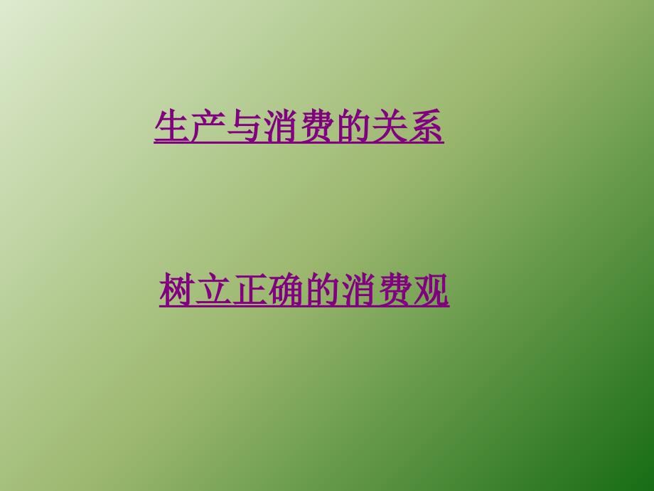 生产与消费的关系_第1页