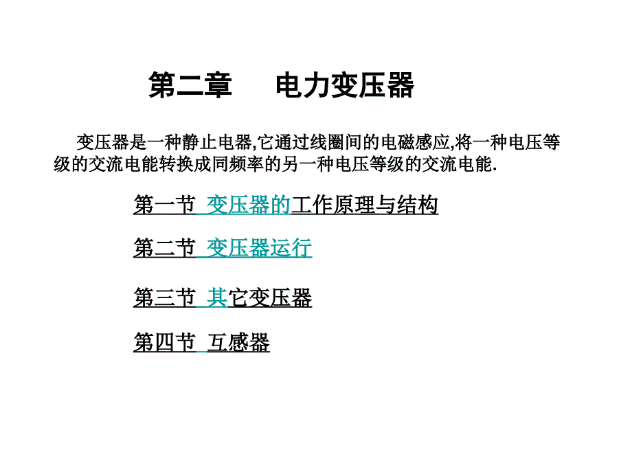 第3章电力变压器_第1页