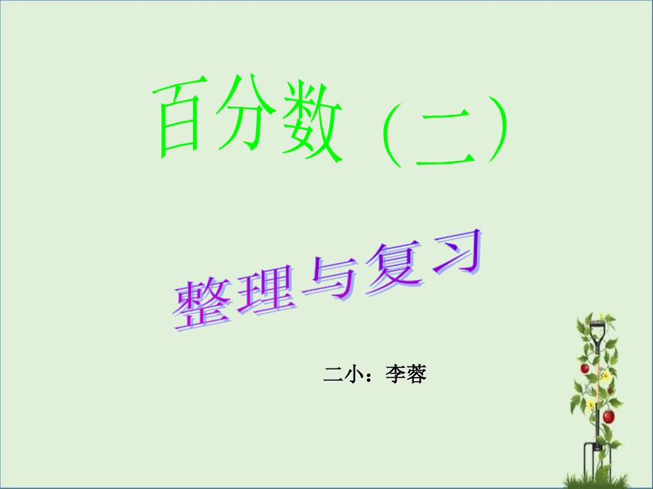 2017新人教版六年级下册第二单元百分数(二)整理与复习_第1页