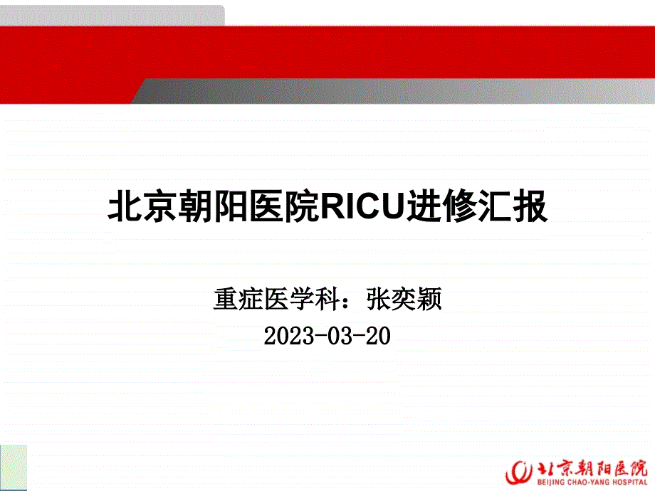 2017朝阳医院ricu进修汇报_第1页