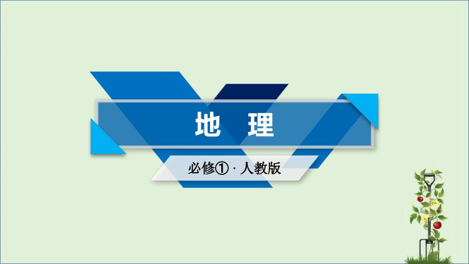 2018人教版高一地理必修一第五章-自然地理环境的整体性与差异性单元复习课5_第1页