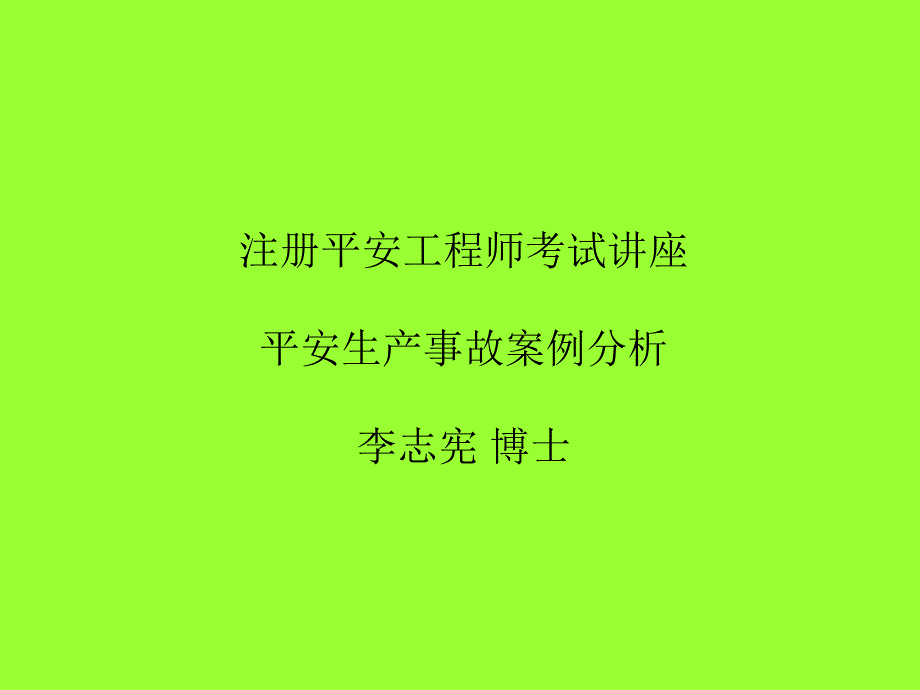 注册安全工程师考试讲座-安全生产事故案例分析( 49)_第1页