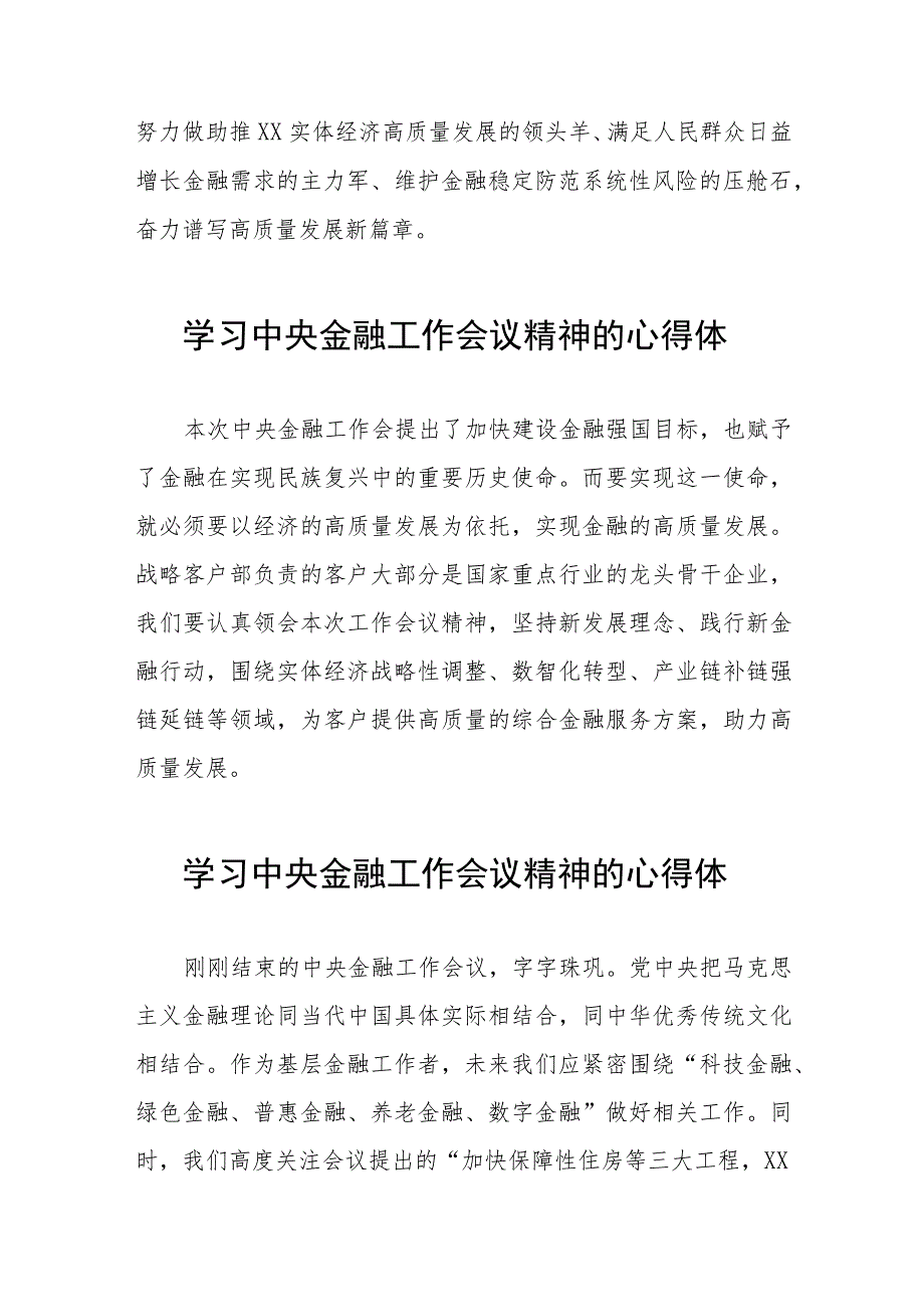 银行党员干部学习贯彻2023年中央金融工作会议精神的心得体会简短发言