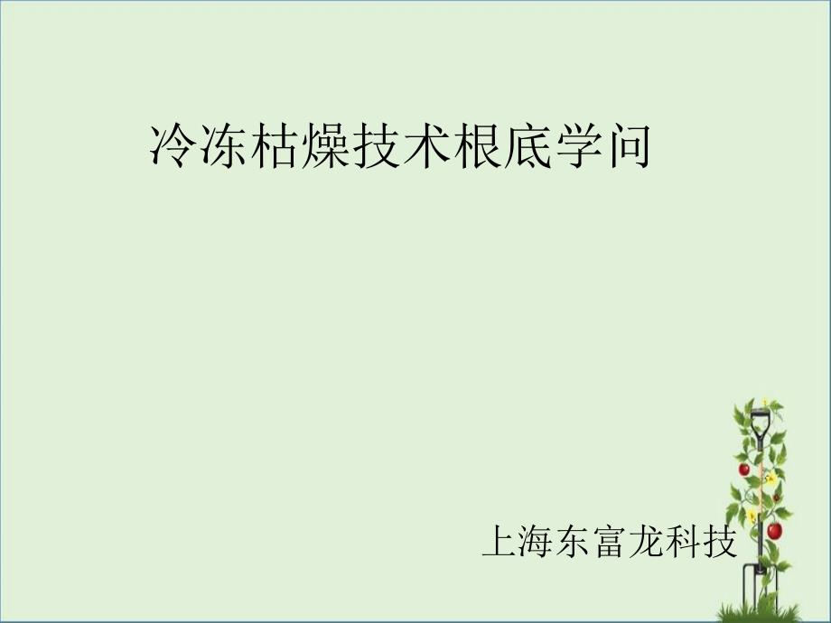 冷冻干燥技术基础知识课件_第1页