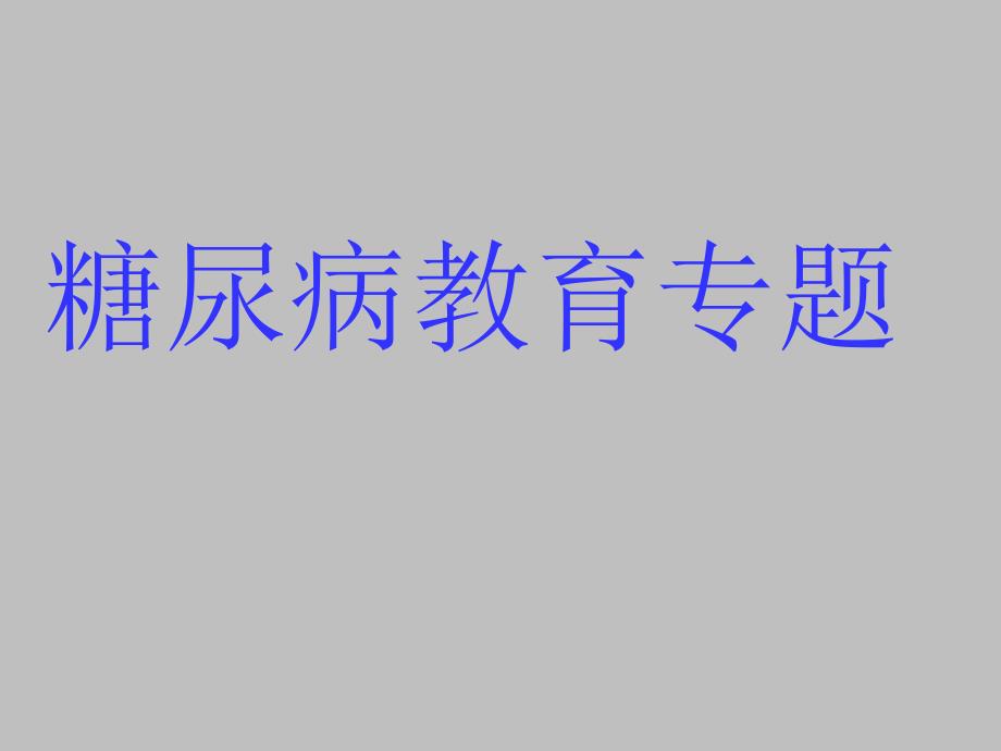 医院糖尿病足护理4_第1页