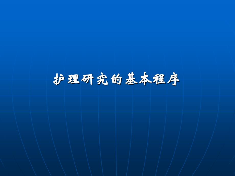 护理研究的基本程序_第1页