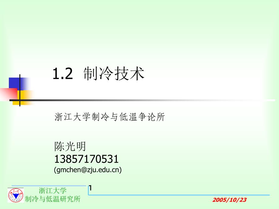 制冷培训-制冷技术_第1页