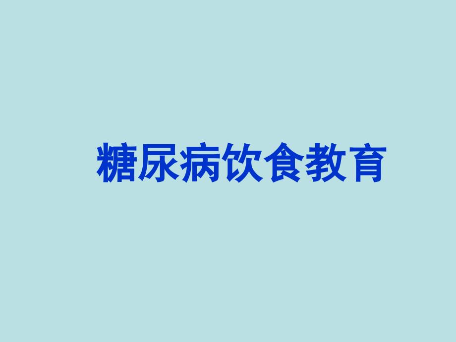 第二版院内护理人员糖尿病饮食教育_第1页