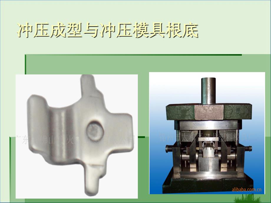 冲压成形及冲压模具基础_第1页