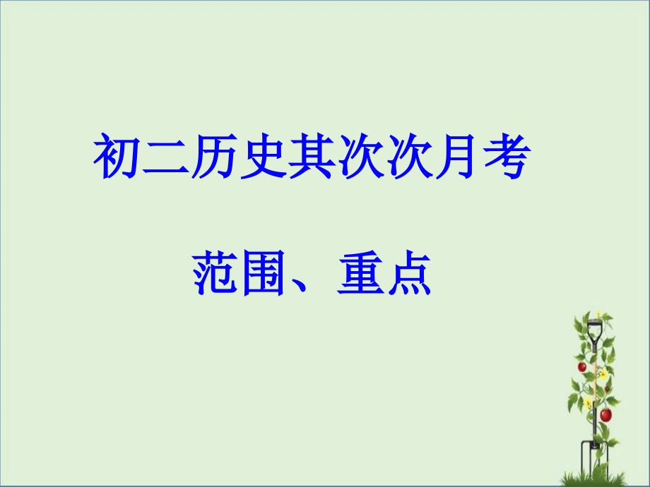 初二历史第二次月考范围、重点资料_第1页