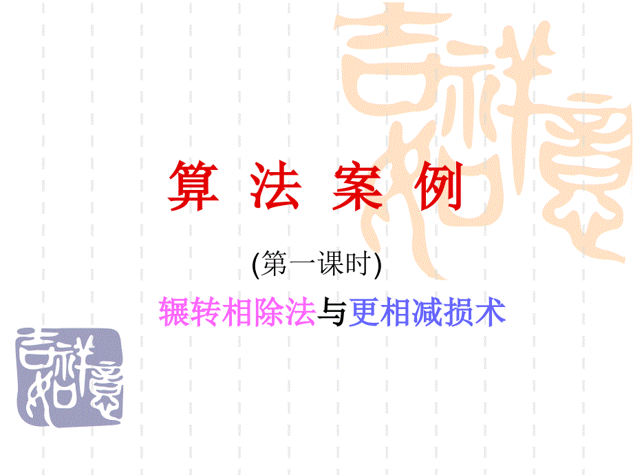 高中数学必修三课件1.3算法案例(第1课时)_第1页