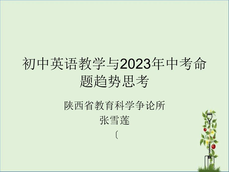 初中英语教学与2011年中考命题趋势思考_第1页