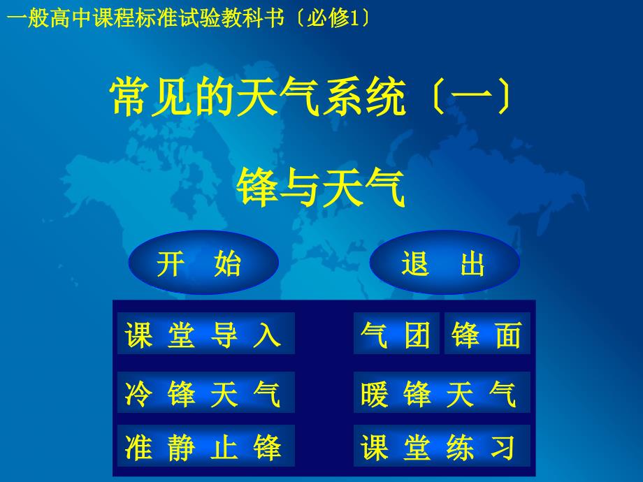 冷锋暖锋准静止锋练习首页气团锋面单一气团控制天气晴朗_第1页