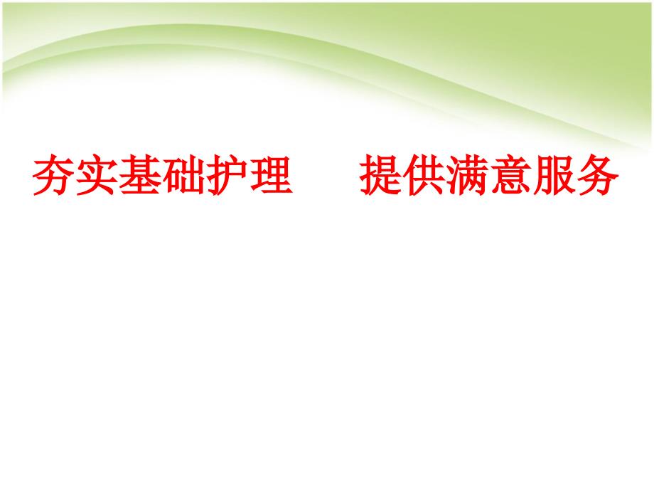 优质护理汇报材料_第1页