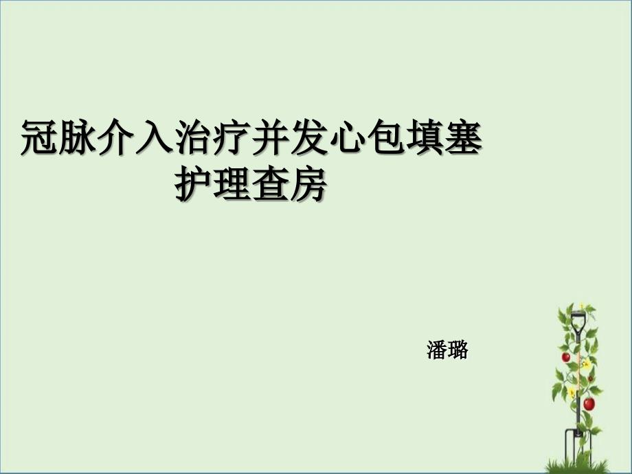 冠脉介入治疗并发心包填塞护理查房_第1页