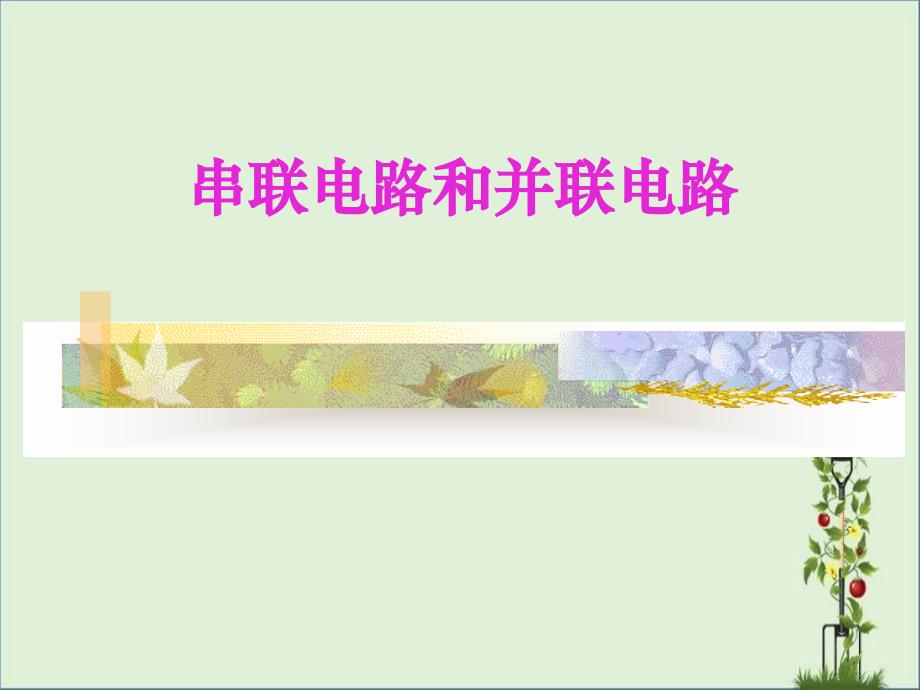 初三物理《串联电路和并联电路》PPT课件_第1页