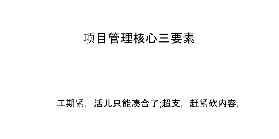 项目管理核心三要素_第1页