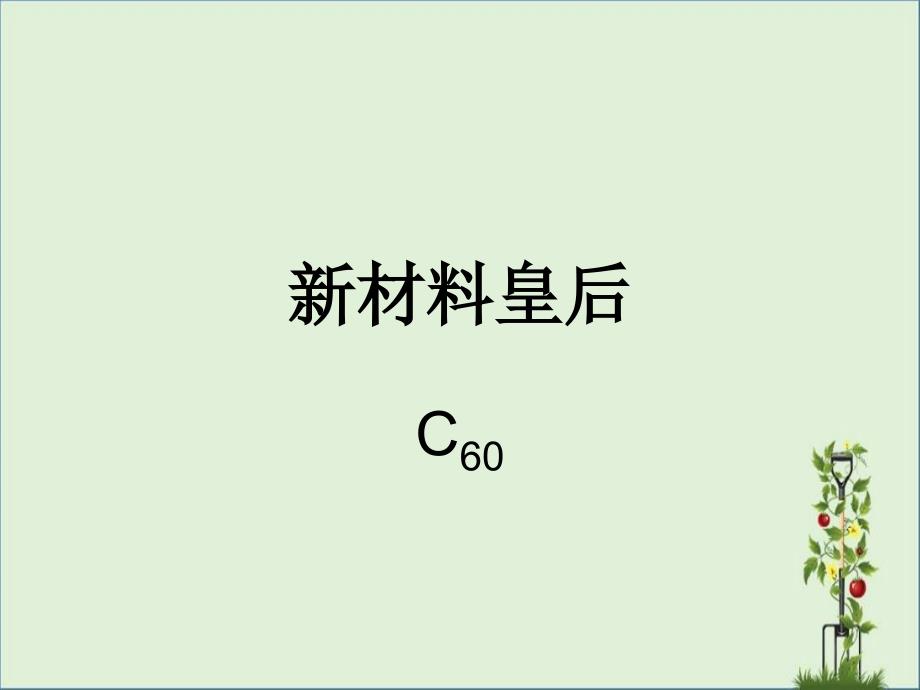 利用C60分子的抗辐射性能_第1页