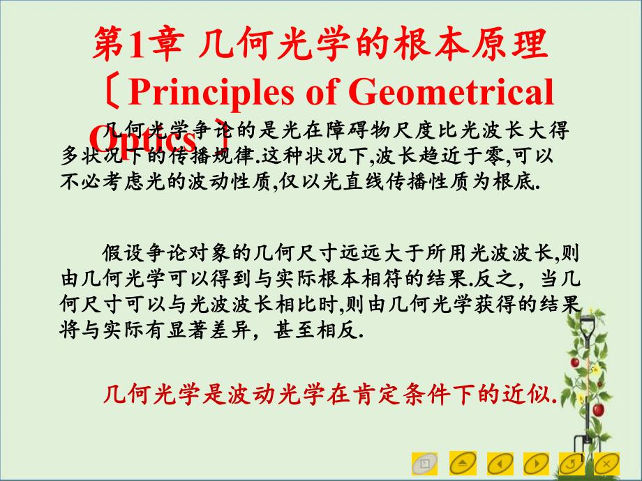 几何光学的基本原理1-4剖析_第1页