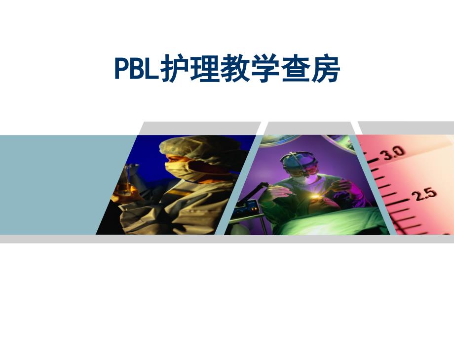 pbl护理教学查房_第1页