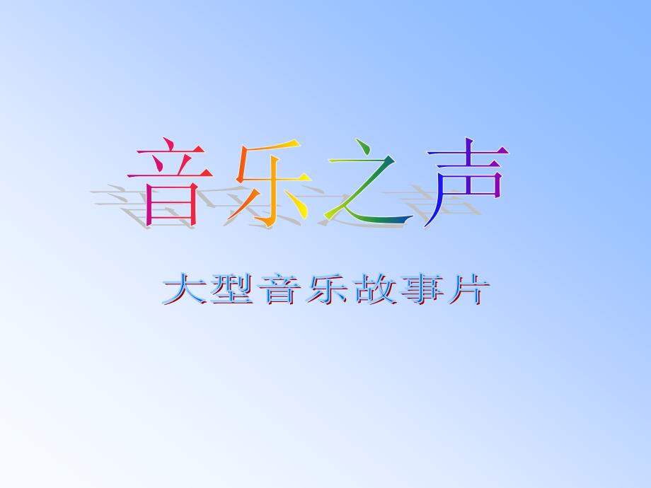 音乐之声优秀课件_第1页