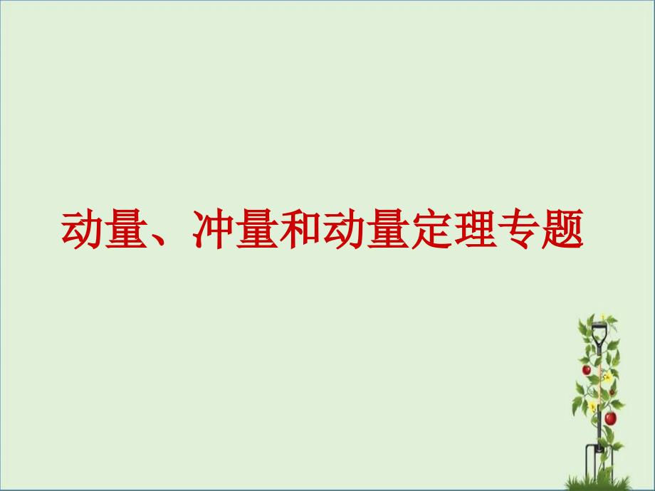 动量、冲量和动量定理(华清中学)资料_第1页