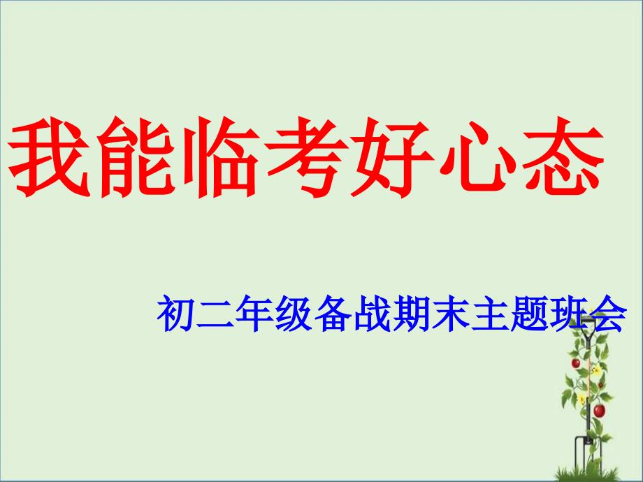 初二年级我能临考好心态改课件_第1页