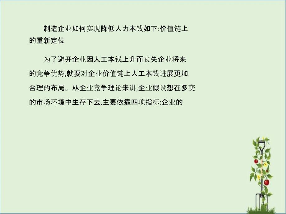 制造企业如何实现降低人力成本_第1页