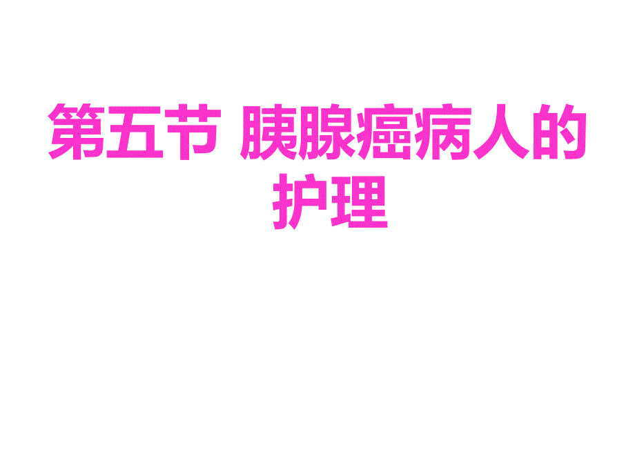 第五节胰腺癌病人的护理_第1页