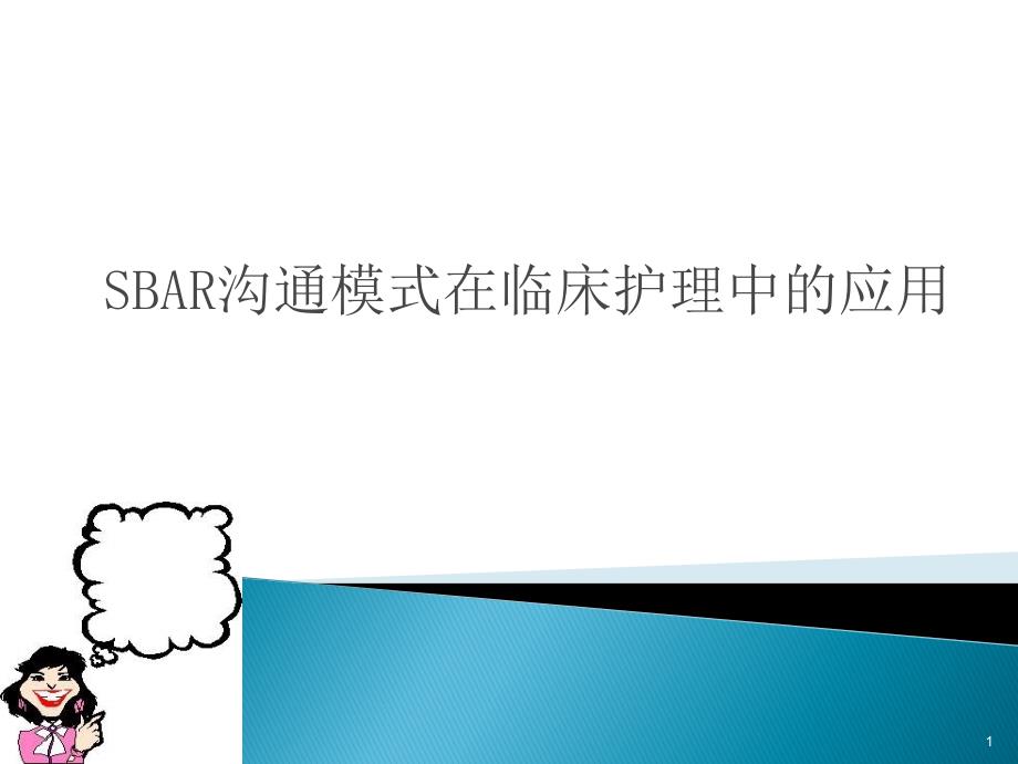 SBAR沟通模式在临床护理中的应用_第1页