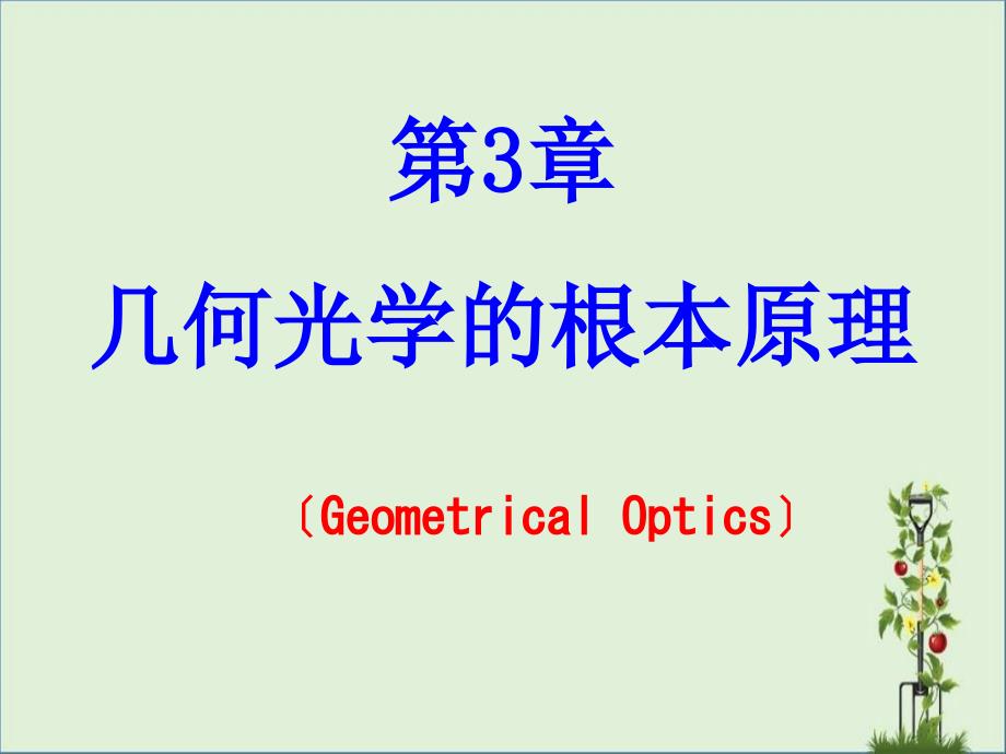 几何光学基本原理2-坐标系概要_第1页