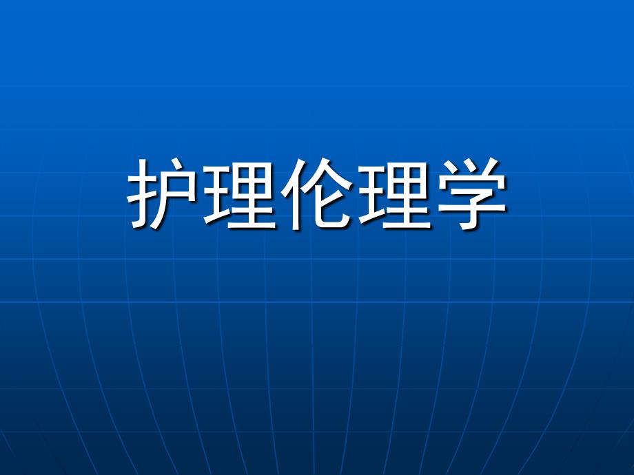 第一章护理伦理学绪论_第1页