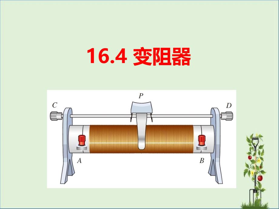 初三物理滑动变阻器资料_第1页