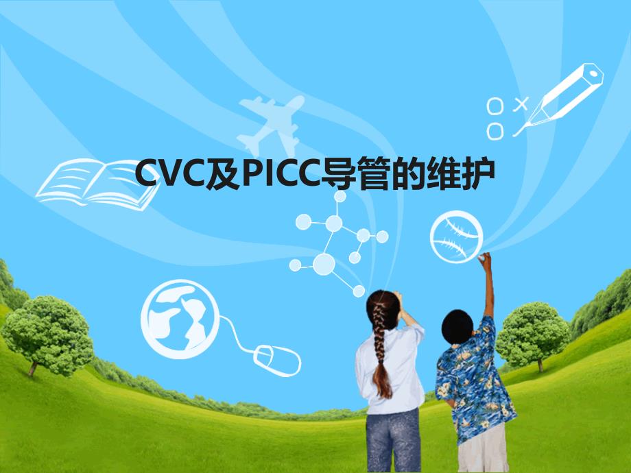 CVC和PICC导管的维护[1]_第1页