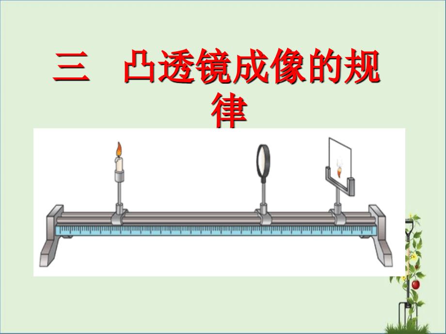 凸透镜成像的规律34p分析_第1页