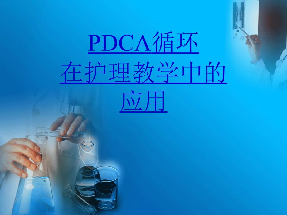 PDCA循环在护理教学中的应用_第1页