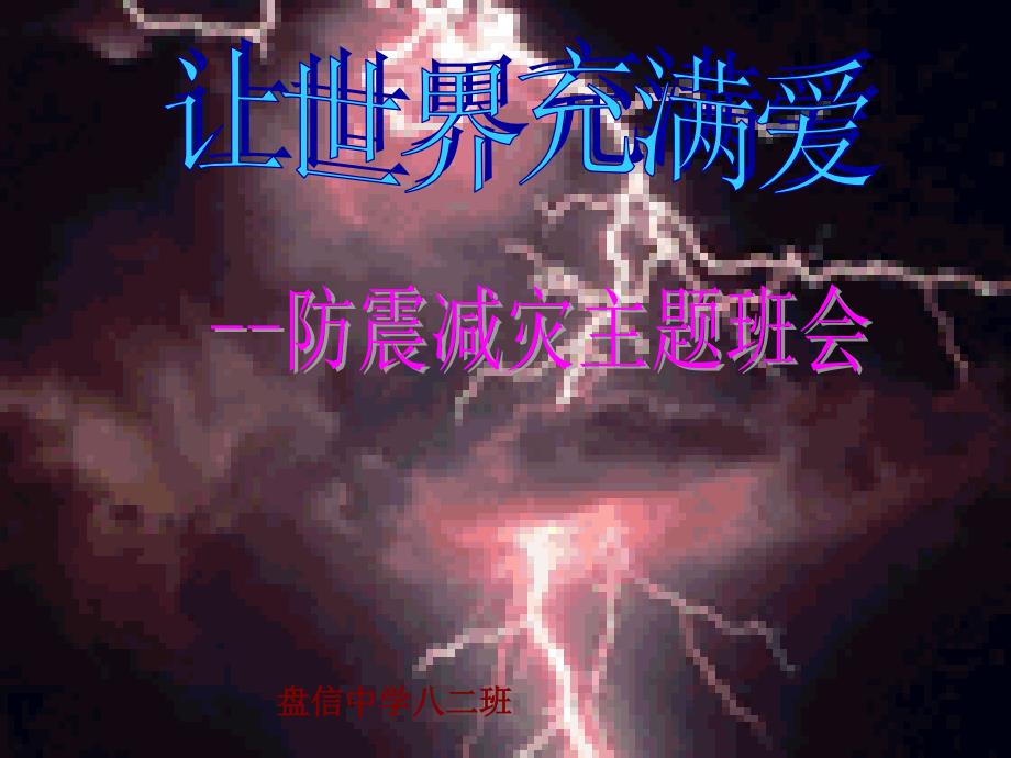 防震减灾主题班会_第1页