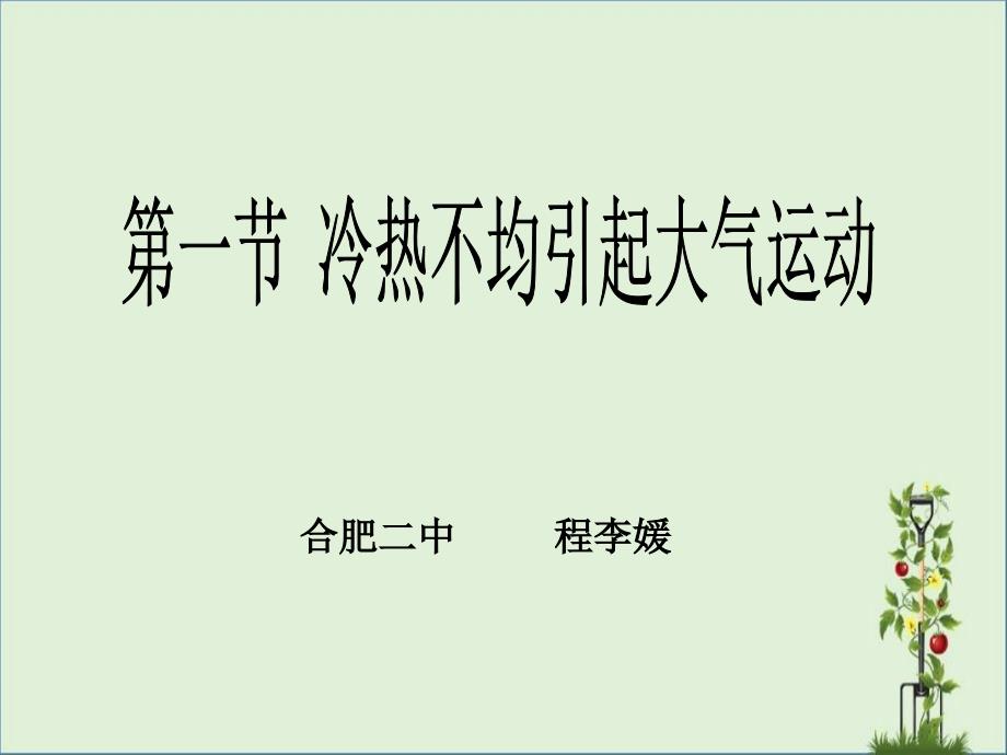 冷热不均引起大气运动_第1页