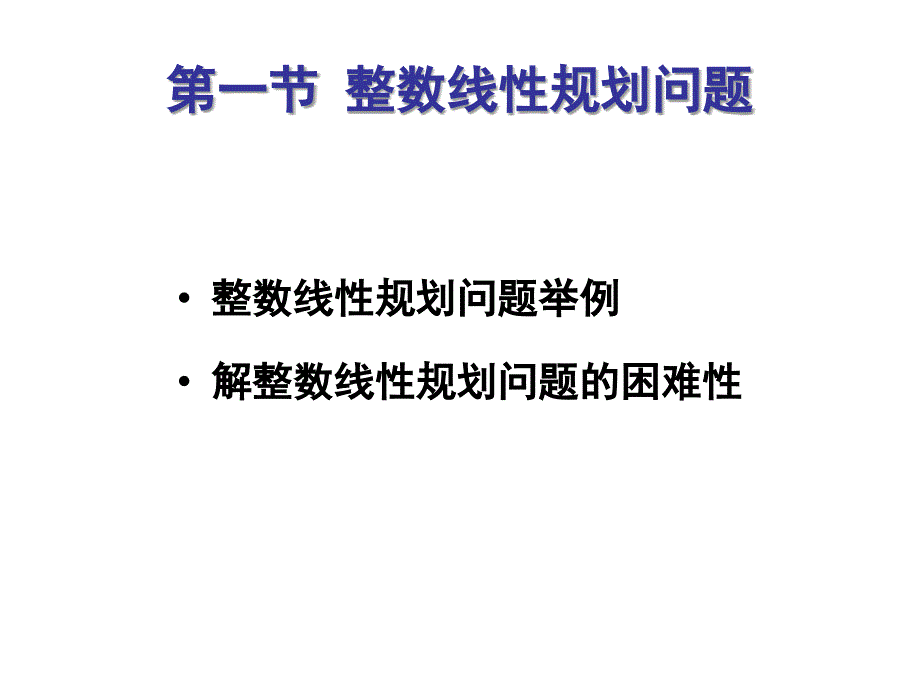 运筹学整数线性规划_第1页