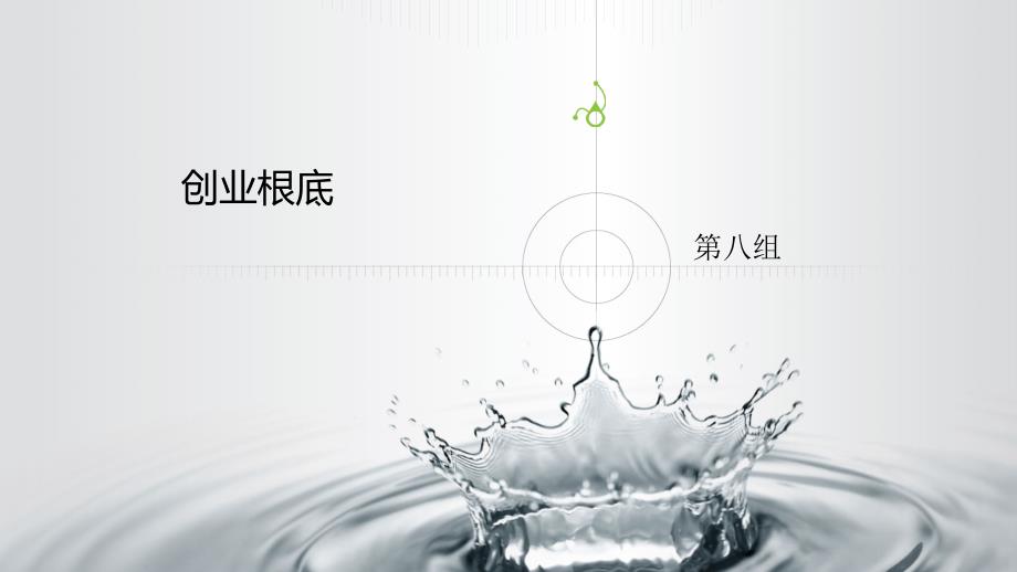 创业ppt汇报_第1页