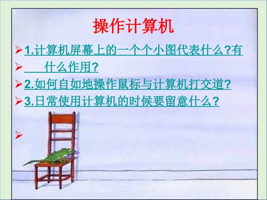 初中信息技术操作计算机ppt课件_第1页