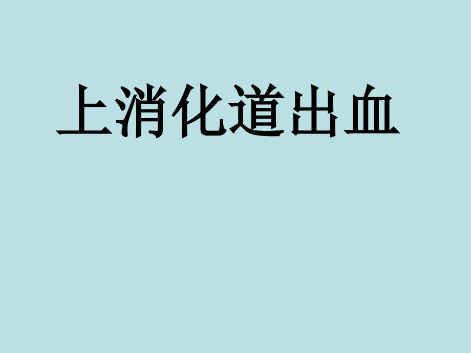 上消化道出血护理查房_第1页