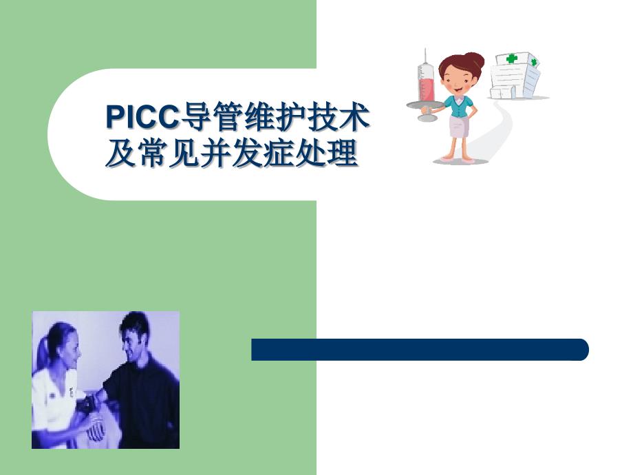 PICC导管维护及常见并发症的处理_第1页