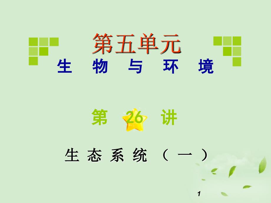 动植物种类繁多复杂种群密度和群落结构能够长期处于稳定状态_第1页