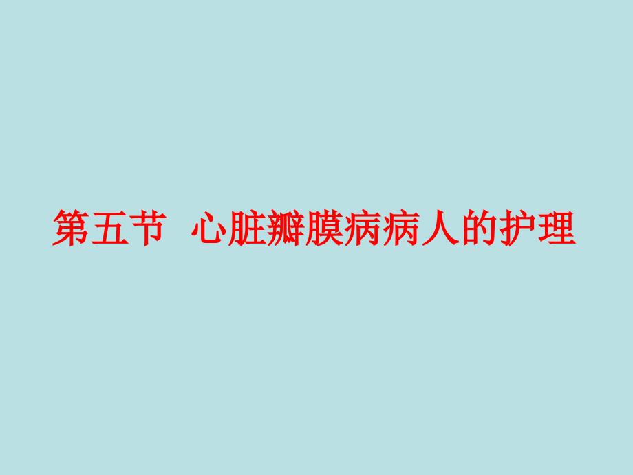 第五节心脏瓣膜病病人的护理_第1页