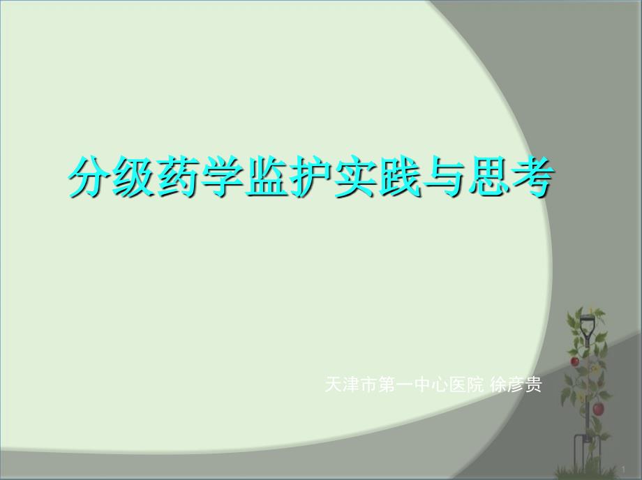 分级药学监护实践与思考徐彦贵_第1页