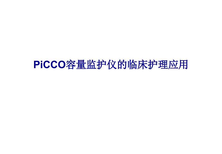 PICCO容量监测仪的临床护理应用.ppt_第1页